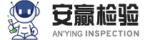 山東安贏檢驗(yàn)檢測(cè)有限公司